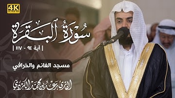 الشيخ رعد الكردي |تراويح ليلة 2 رمضان 1444 | سورة البقرة 94-117 | 4K