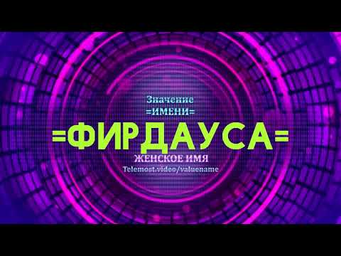 Значение имени Фирдауса - Тайна имени