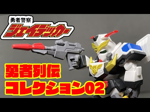 ＜勇者シリーズ＞05勇者列伝コレクション02-ジェイデッカー