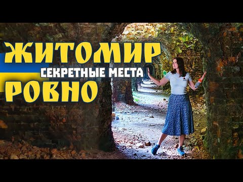 Ровно и Житомир. Самые интересные места. Терриконы, базальт, карьеры