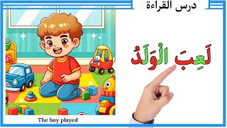 الحروف العربية في الكلمات مع شرح الحركات - تعليم القراءة للأطفال جمل سهلة من كلمتين