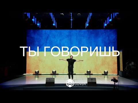 Ты Говоришь | Lauren Daigle - You Say | M.Worship  (Cover)