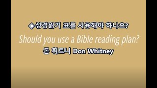 (영한) 성경읽기표를 사용해야 하나요? / 돈 휘트니