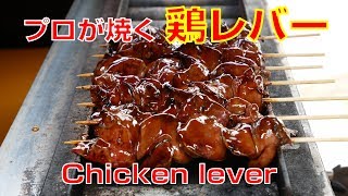 【ASMR】プロが焼く 鶏レバー串 Yakitori(Grilled chicken/Chicken BBQ) Chicken liver 焼き鳥の焼き方 ガス焼き 4K【やきとりナビ EP49】