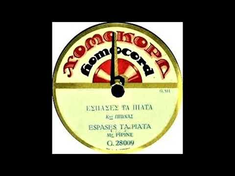 Έσπασες τα πιάτα