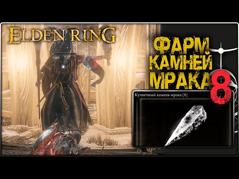 Единственное Место ФАРМА кузнечных камней МРАКА 8 в ELDEN RING