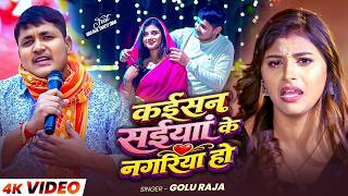 #Video | कईसन सईयां के नगरिया हो | #Golu Raja | Kaisan Saiyan Ke Nagariya Ho | Bhojpuri #Virah Song
