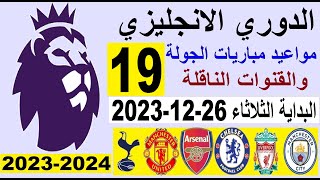 مواعيد مباريات الدوري الانجليزي والقنوات الناقلة والمعلق الجولة 19 البداية الثلاثاء 26-12-2023