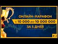 Онлайн-марафон «С 10 000 до 10 000 000 за 5 дней» с Сергеем Змеевым. День 2.