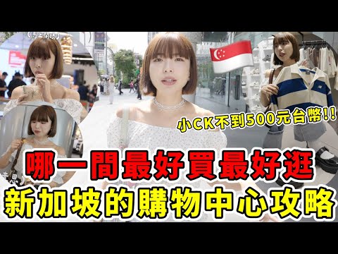 新加坡自由行逛街購物爆買🇸🇬必逛百貨公司shopping mall攻略🔥四間評選！哪一間最好逛、最好買！小CK價格不到台幣500元😍這邊買最划算！太好買了吧｜一隻阿圓