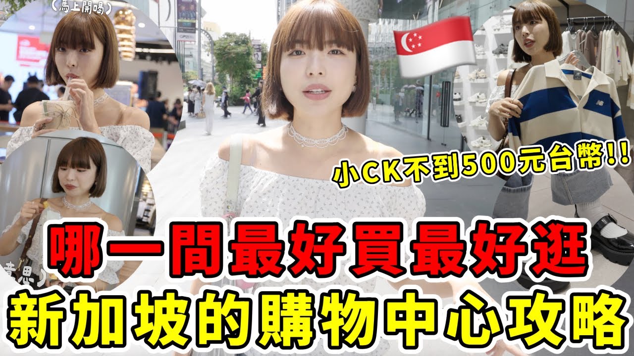新加坡自由行逛街購物爆買🇸🇬必逛百貨公司shopping mall攻略🔥四間評選！哪一間最好逛、最好買！小CK價格不到台幣500元😍這邊買最划算！太好買了吧｜一隻阿圓