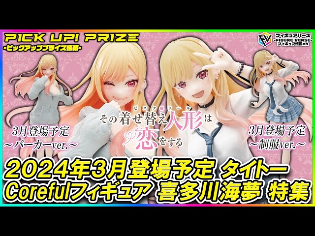 着せ恋】これは決定版間違いなし！？2024年3月登場予定の『その