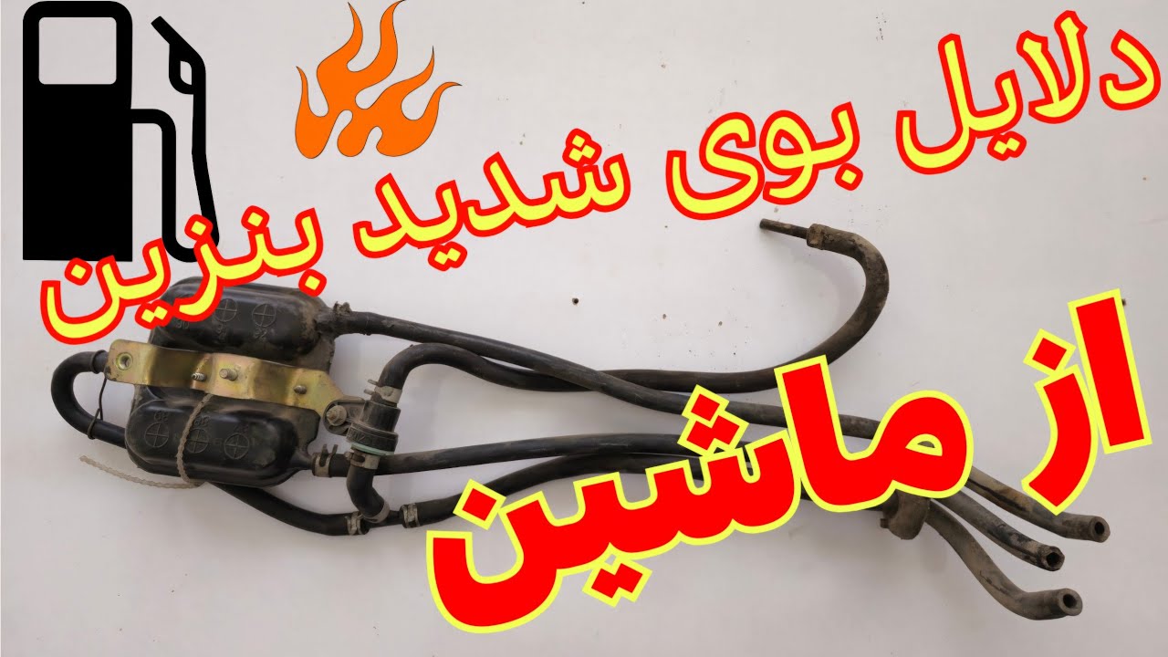 چرا ماشین ها بعد از سوخت گیری بوی بنزین می دهند _تشخیص بوی شدید بنزین از خودرو_The smell of gasoline
