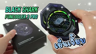 พัดลมเกมมิ่ง Black Shark FunCooler 3 Pro อีกระดับของความเย็น