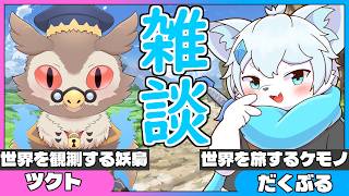 【雑談コラボ】まったり２匹で雑談コラボ！with ツクト君【ケモノVtuber】