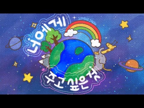 너에게 주고 싶은 것 Feat 김진영 창작동요 환경동요