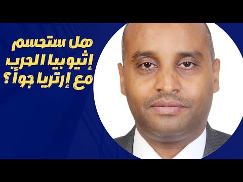 إثيوبيا تشتري مقاتلات متقدمة جدا ما انعكاس ذلك على أي حرب مع إرتريا