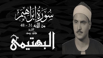 ✨تلاوة نادرة تخشع لها القلوب _ البهتيمي _ ما تيسر من سوره ابراهيم _ بقصر المنفصل✨