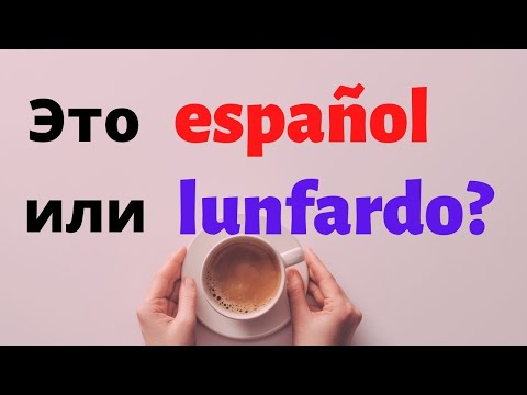 Испанский язык под кофеёк. Pibe это ещё español, или уже lunfardo?