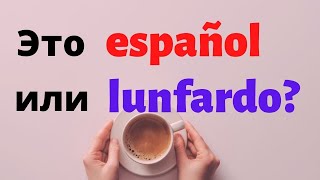картинка: Испанский язык под кофеёк. Pibe это ещё español, или уже lunfardo?