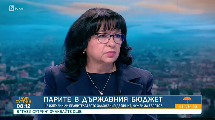Теменужка Петкова за парите в държавния бюджет