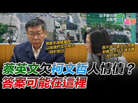 2020.06.30｜蔡英文欠柯文哲人情债？答案可能在这里｜童温层