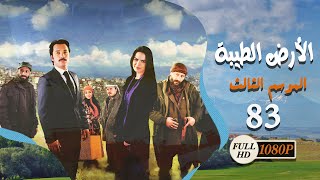 مسلسل الأرض الطيبة ـ الموسم الثالث ـ الحلقة 83 الثالثة والثمانون كاملة HD | Al Ard AlTaeebah