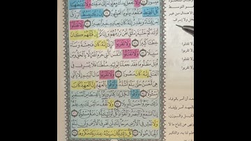 روابط سورة الإسراء (٢)