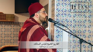 القارئ الشيخ إلياس الساكت ما تيسر من سورة البقرة