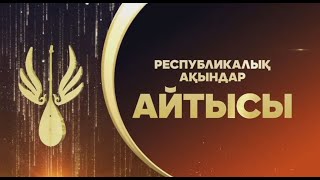 Республикалық ақындар айтысы. 1-бөлім