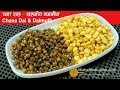 Chana Dal Namkeen - चना दाल नमकीन और दालमोठ - Dalmoth Namakeen recipe