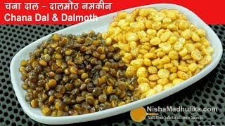 Chana Dal Namkeen - चना दाल नमकीन और दालमोठ - Dalmoth Namakeen recipe