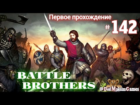 Видео: # 1699. Battle Brothers ►Эксперт ►Без Загрузок ►Дни 1079-1087► Первое Прохождение №2 [Серия № 142]