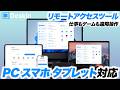 【無料利用可能】高機能なリモートアクセスツール！PCもスマホもタブレットも全て一つに【DeskIn】