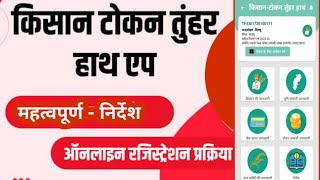 टोकन तुहार हाथ ऐप।। टोकन काटने के 12 महत्वपूर्ण निर्देश ।।धान खरीदी वर्ष 2022.23