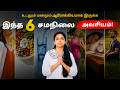 உடலும் மனமும் ஆரோக்கியமாக இருக்க இந்த 6 சமநிலை அவசியம்! | Suganthi Jaya | International Yoga Trainer