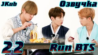 Run Bts - Ep.22 На Русском | Jkub Озвучка Bts В Hd