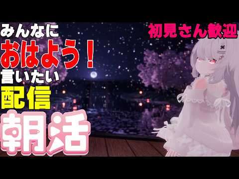 [縦型配信]たくさんの人におはようって言いたい配信[初見さん歓迎]　#shorts  #vtuber   #朝活 #vrchat