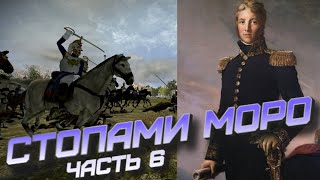 картинка: СТОПАМИ МОРО(ЧАСТЬ-6)