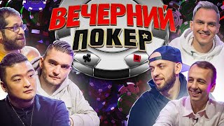 Вечерний покер 3 - FRIENDLY ВЫПУСК