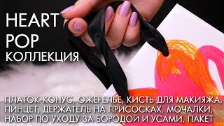 HEART POP КОЛЛЕКЦИЯ аксессуаров Орифлэйм