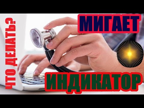 Мигает индикатор батареи на ноутбуке