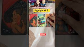 वो कुछ छुपा रहे है 😥😳😱 #aanchaltarot #hinditarotreading #trendingshorts