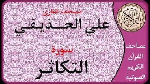 102 سورة التكاثر ا بصوت القارئ علي الحذيفي
