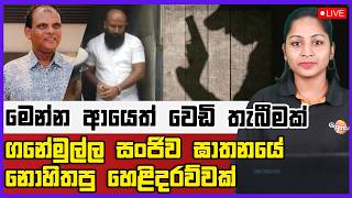 🔴 Live | ගනේමුල්ල සංජිව ඝාතනයේ නොහිතපු හෙළිදරව්වක් මෙන්න ආයෙත් වෙඩි තැබීමක්