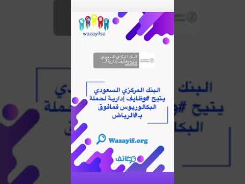 البنك المركزي السعودي يتيح وظايف إدارية لحملة البكالوريوس فمافوق ب الرياض الرابط بالوصف