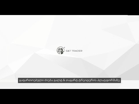 Galt \u0026 Taggart Trader-ის გაფართოებული ძიების ფუნქციონალი