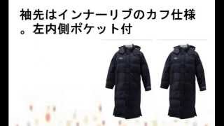 (アンブロ)UMBRO TOUR ロングダウンコート UBA1215