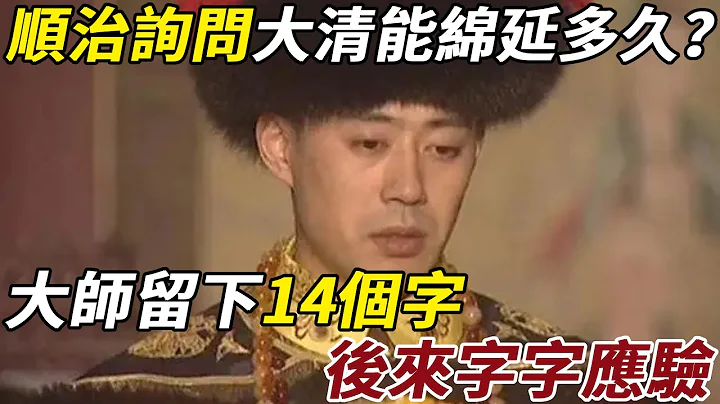 顺治问大师：大清能绵延多久？大师留下14个字，只有溥仪才能理解其中深意 #皇帝 #顺治 #傅仪 #清朝 - 天天要闻