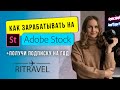 Как зарабатывать на фотостоке Adobe Stock. Как получить бесплатную подписку Adobe на год?